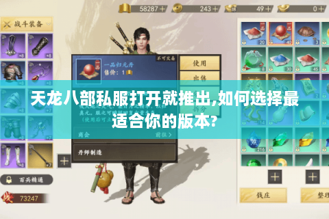 天龙八部私服打开就推出,如何选择最适合你的版本? 天龙八部私服打开就推出,如何选择最适合你的版本?