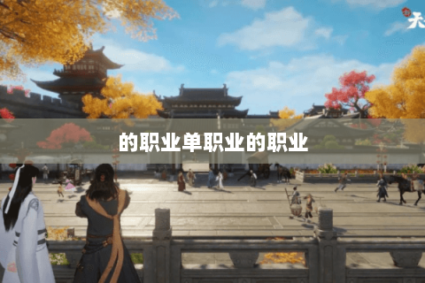 的职业单职业的职业 的职业单职业的职业