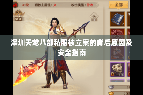深圳天龙八部私服被立案的背后原因及安全指南 深圳天龙八部私服被立案的背后原因及安全指南