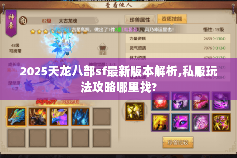 2025天龙八部sf最新版本解析,私服玩法攻略哪里找?