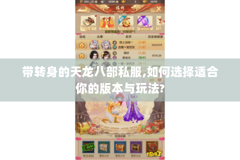 带转身的天龙八部私服,如何选择适合你的版本与玩法? 带转身的天龙八部私服,如何选择适合你的版本与玩法?