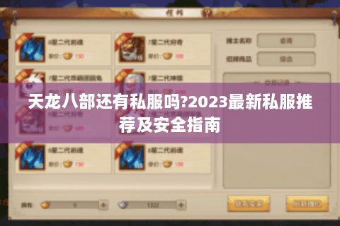 天龙八部还有私服吗?2023最新私服推荐及安全指南 天龙八部还有私服吗?2023最新私服推荐及安全指南