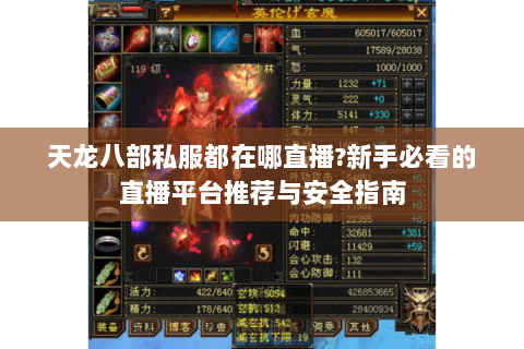 天龙八部私服都在哪直播?新手必看的直播平台推荐与安全指南