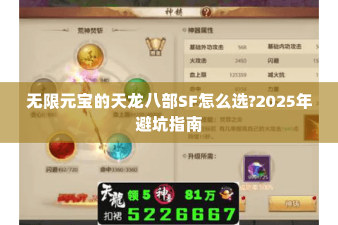 无限元宝的天龙八部SF怎么选?2025年避坑指南 无限元宝的天龙八部SF怎么选?2025年避坑指南