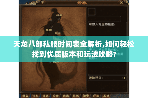 天龙八部私服时间表全解析,如何轻松找到优质版本和玩法攻略? 天龙八部私服时间表全解析,如何轻松找到优质版本和玩法攻略?
