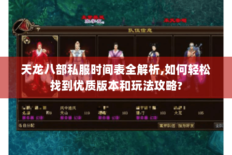 天龙八部私服时间表全解析,如何轻松找到优质版本和玩法攻略? 天龙八部私服时间表全解析,如何轻松找到优质版本和玩法攻略?