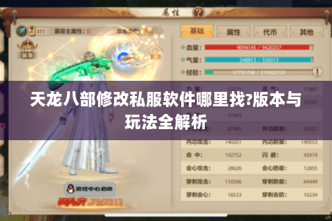 天龙八部修改私服软件哪里找?版本与玩法全解析 天龙八部修改私服软件哪里找?版本与玩法全解析