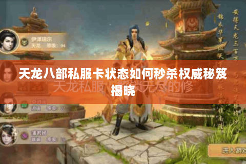 天龙八部私服卡状态如何秒杀权威秘笈揭晓 天龙八部私服卡状态如何秒杀权威秘笈揭晓