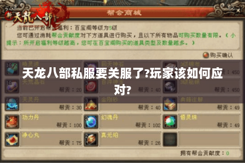 天龙八部私服要关服了?玩家该如何应对? 天龙八部私服要关服了?玩家该如何应对?