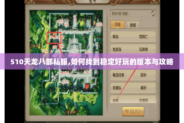 510天龙八部私服,如何找到稳定好玩的版本与攻略