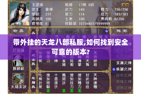 带外挂的天龙八部私服,如何找到安全可靠的版本? 带外挂的天龙八部私服,如何找到安全可靠的版本?