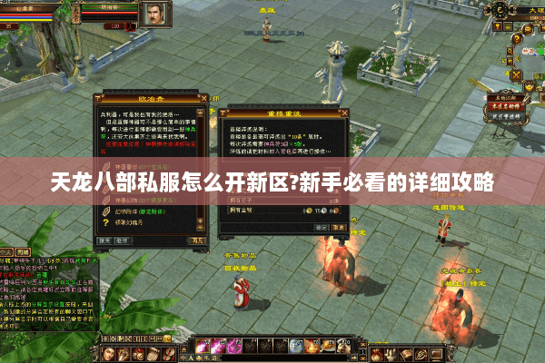 天龙八部私服怎么开新区?新手必看的详细攻略 天龙八部私服怎么开新区?新手必看的详细攻略