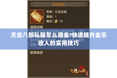 天龙八部私服怎么赚金?快速提升金币收入的实用技巧