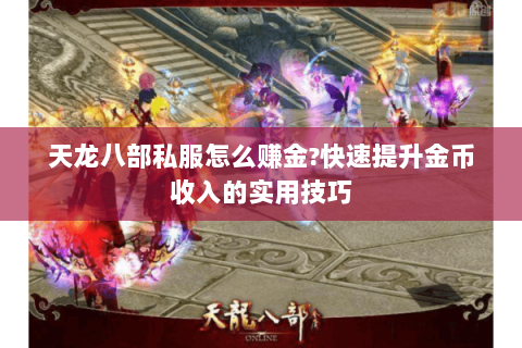 天龙八部私服怎么赚金?快速提升金币收入的实用技巧