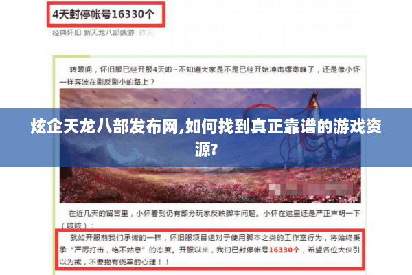 炫企天龙八部发布网,如何找到真正靠谱的游戏资源? 炫企天龙八部发布网,如何找到真正靠谱的游戏资源?