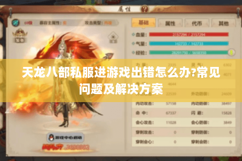 天龙八部私服进游戏出错怎么办?常见问题及解决方案 天龙八部私服进游戏出错怎么办?常见问题及解决方案