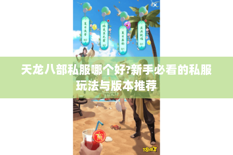 天龙八部私服哪个好?新手必看的私服玩法与版本推荐 天龙八部私服哪个好?新手必看的私服玩法与版本推荐