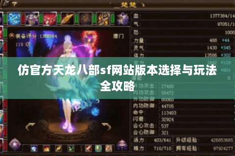仿官方天龙八部sf网站版本选择与玩法全攻略 仿官方天龙八部sf网站版本选择与玩法全攻略