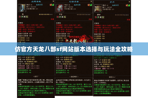 仿官方天龙八部sf网站版本选择与玩法全攻略 仿官方天龙八部sf网站版本选择与玩法全攻略