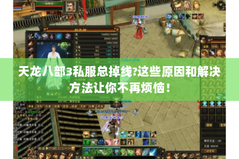 天龙八部3私服总掉线?这些原因和解决方法让你不再烦恼! 天龙八部3私服总掉线?这些原因和解决方法让你不再烦恼!