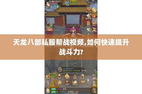 天龙八部私服帮战视频,如何快速提升战斗力? 天龙八部私服帮战视频,如何快速提升战斗力?