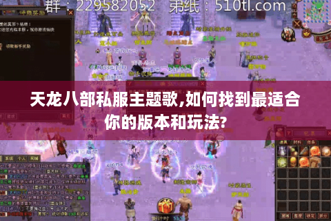 天龙八部私服主题歌,如何找到最适合你的版本和玩法? 天龙八部私服主题歌,如何找到最适合你的版本和玩法?