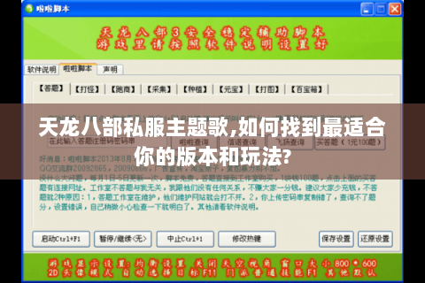 天龙八部私服主题歌,如何找到最适合你的版本和玩法? 天龙八部私服主题歌,如何找到最适合你的版本和玩法?