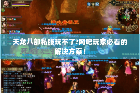 天龙八部私服玩不了?网吧玩家必看的解决方案! 天龙八部私服玩不了?网吧玩家必看的解决方案!