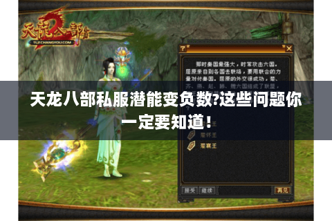 天龙八部私服潜能变负数?这些问题你一定要知道! 天龙八部私服潜能变负数?这些问题你一定要知道!