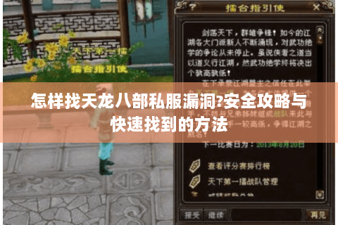 怎样找天龙八部私服漏洞?安全攻略与快速找到的方法 怎样找天龙八部私服漏洞?安全攻略与快速找到的方法