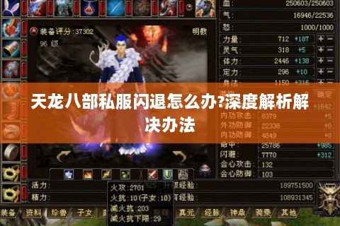天龙八部私服闪退怎么办?深度解析解决办法 天龙八部私服闪退怎么办?深度解析解决办法