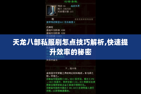 天龙八部私服刷怎点技巧解析,快速提升效率的秘密 天龙八部私服刷怎点技巧解析,快速提升效率的秘密