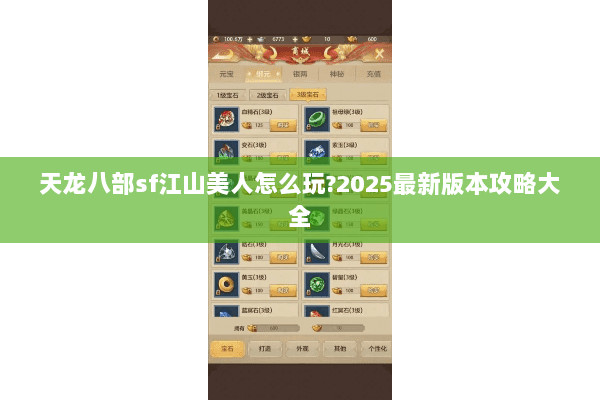 天龙八部sf江山美人怎么玩?2025最新版本攻略大全