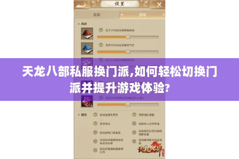 天龙八部私服换门派,如何轻松切换门派并提升游戏体验? 天龙八部私服换门派,如何轻松切换门派并提升游戏体验?