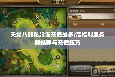 天龙八部私服谁充值最多?高福利服务器推荐与充值技巧