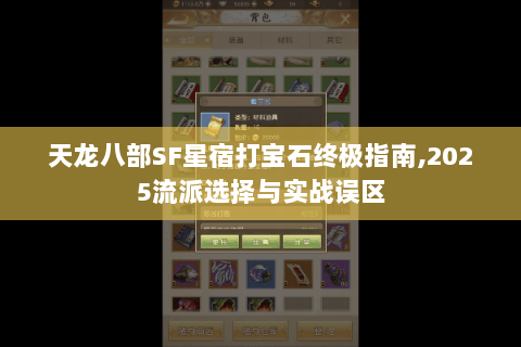 天龙八部SF星宿打宝石终极指南,2025流派选择与实战误区 天龙八部SF星宿打宝石终极指南,2025流派选择与实战误区