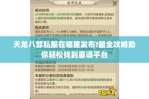 天龙八部私服在哪里发布?最全攻略助你轻松找到靠谱平台 天龙八部私服在哪里发布?最全攻略助你轻松找到靠谱平台