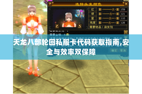 天龙八部轮回私服卡代码获取指南,安全与效率双保障 天龙八部轮回私服卡代码获取指南,安全与效率双保障