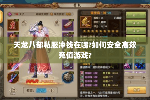 天龙八部私服冲钱在哪?如何安全高效充值游戏? 天龙八部私服冲钱在哪?如何安全高效充值游戏?