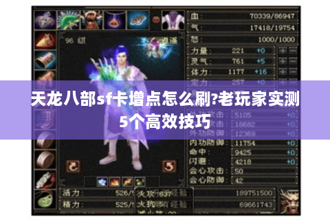 天龙八部sf卡增点怎么刷?老玩家实测5个高效技巧 天龙八部sf卡增点怎么刷?老玩家实测5个高效技巧