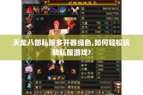 天龙八部私服多开器绿色,如何轻松玩转私服游戏? 天龙八部私服多开器绿色,如何轻松玩转私服游戏?
