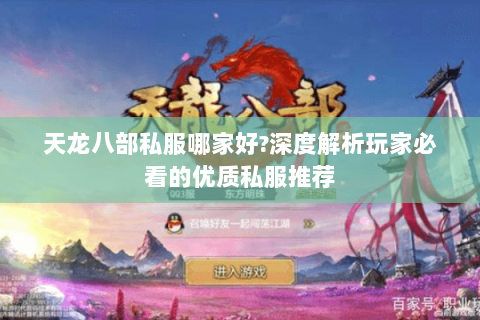 天龙八部私服哪家好?深度解析玩家必看的优质私服推荐 天龙八部私服哪家好?深度解析玩家必看的优质私服推荐
