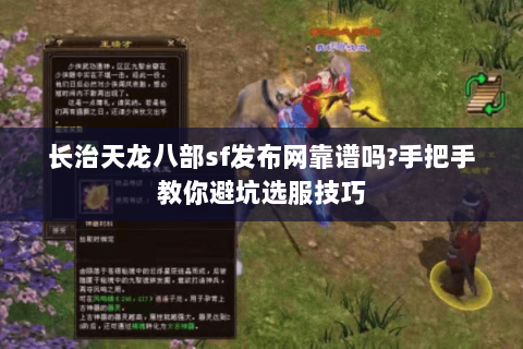 长治天龙八部sf发布网靠谱吗?手把手教你避坑选服技巧 长治天龙八部sf发布网靠谱吗?手把手教你避坑选服技巧