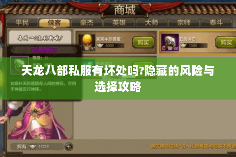 天龙八部私服有坏处吗?隐藏的风险与选择攻略 天龙八部私服有坏处吗?隐藏的风险与选择攻略