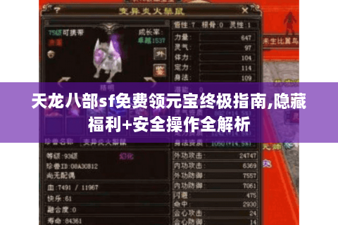 天龙八部sf免费领元宝终极指南,隐藏福利+安全操作全解析 天龙八部sf免费领元宝终极指南,隐藏福利+安全操作全解析