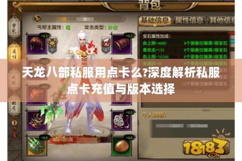 天龙八部私服用点卡么?深度解析私服点卡充值与版本选择 天龙八部私服用点卡么?深度解析私服点卡充值与版本选择