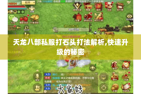 天龙八部私服打石头打法解析,快速升级的秘密 天龙八部私服打石头打法解析,快速升级的秘密