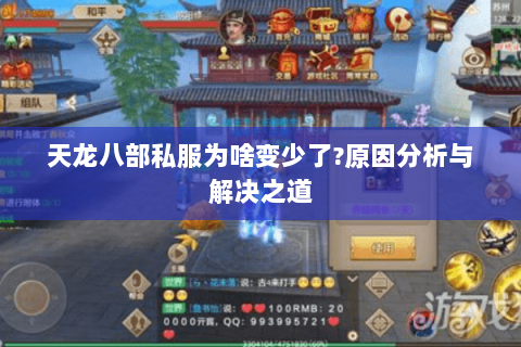 天龙八部私服为啥变少了?原因分析与解决之道 天龙八部私服为啥变少了?原因分析与解决之道