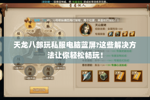 天龙八部玩私服电脑蓝屏?这些解决方法让你轻松畅玩! 天龙八部玩私服电脑蓝屏?这些解决方法让你轻松畅玩!