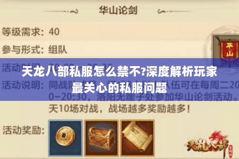 天龙八部私服怎么禁不?深度解析玩家最关心的私服问题 天龙八部私服怎么禁不?深度解析玩家最关心的私服问题